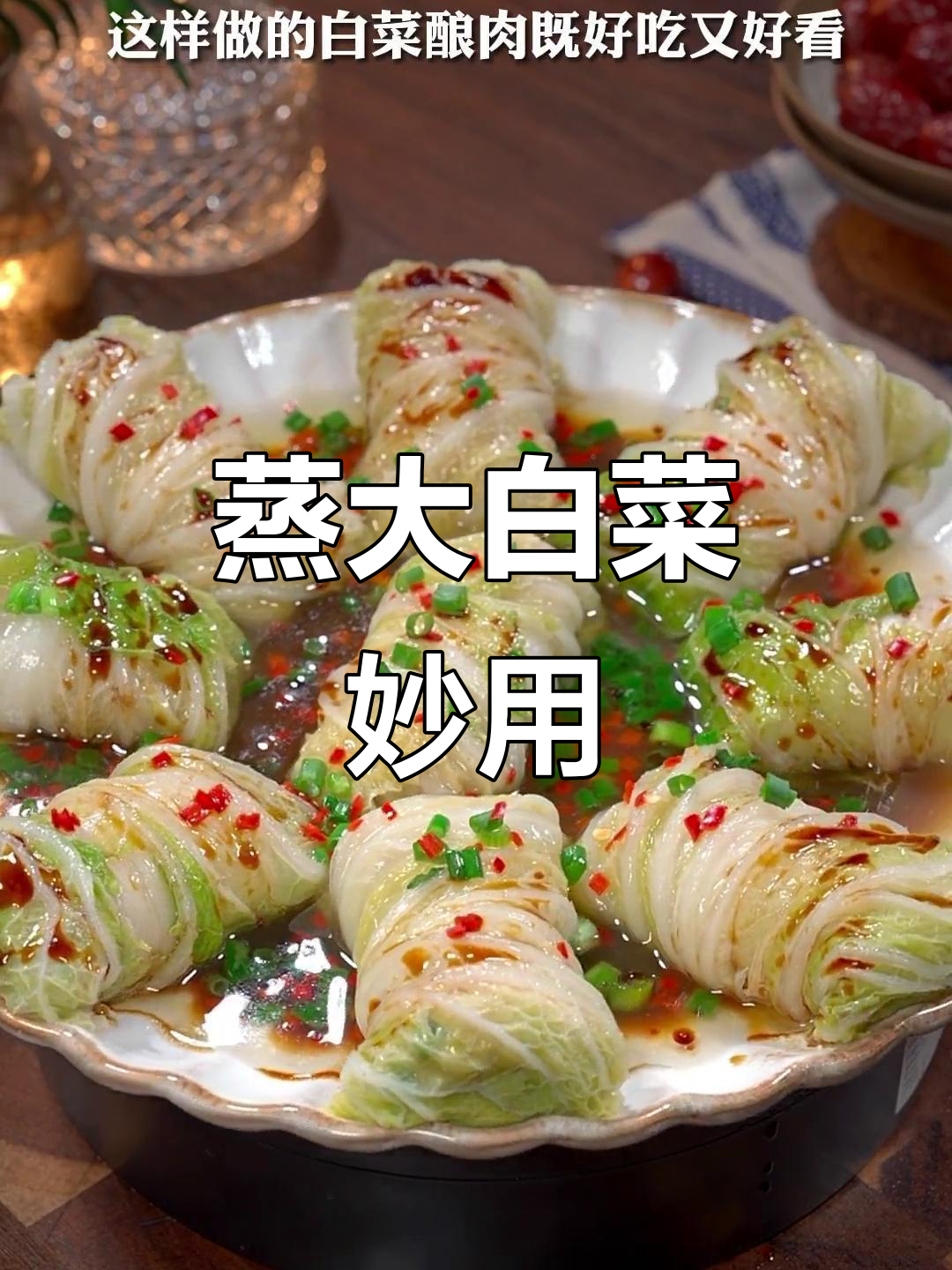 大白菜蒸一蒸，瞬间变身老少皆宜的美味佳肴！