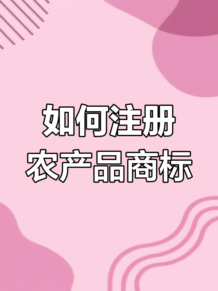农产品商标注册全攻略:如何选择类别与保护
