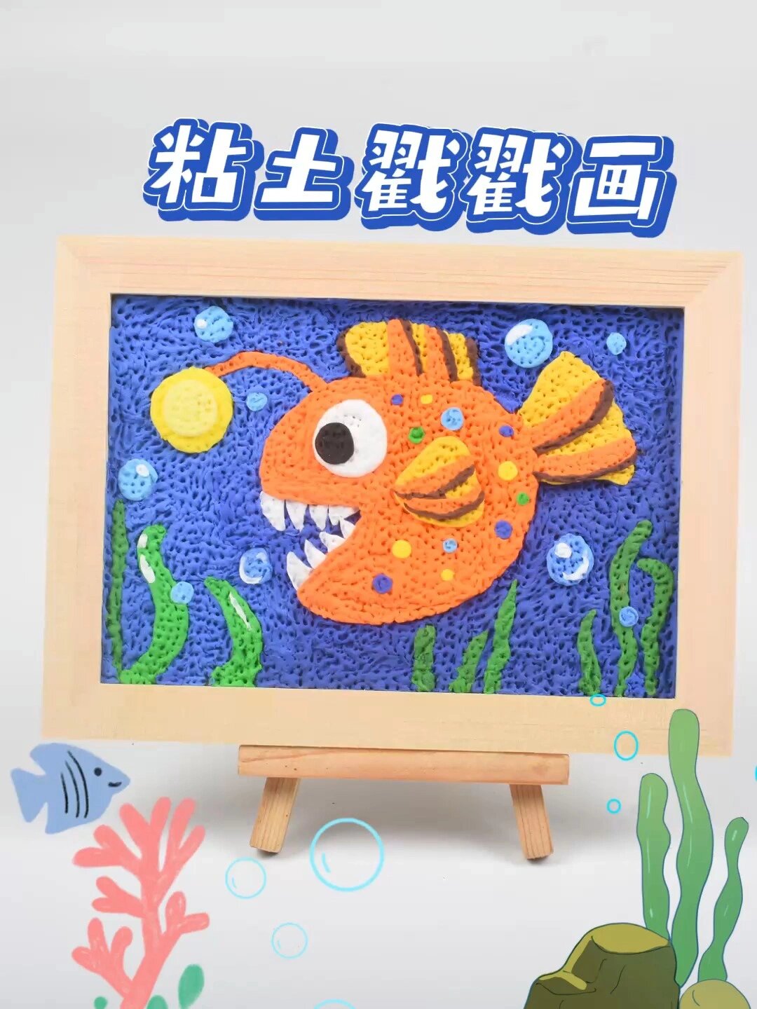 黏土戳戳乐 搞怪的灯笼鱼 解压小手工