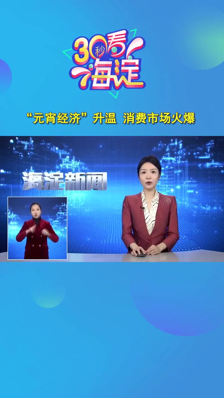 经济“元宵经济”升温消费市场火爆 北京 海淀