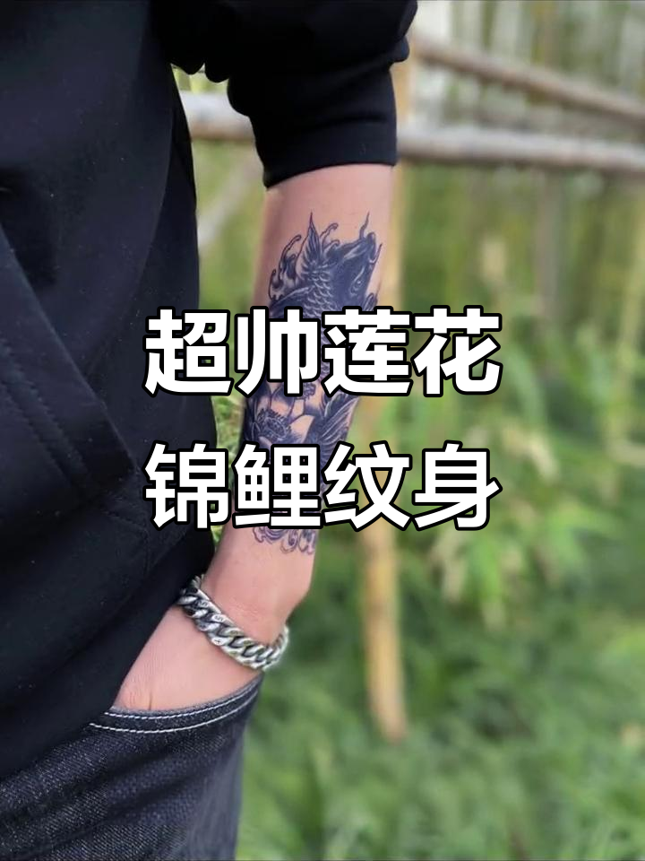 莲花锦鲤纹身设计,大臂小臂与胸口完美搭配
