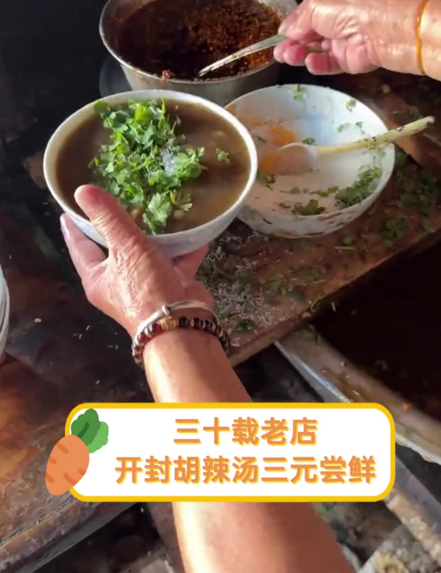 三十载老店,开封胡辣汤三元尝鲜