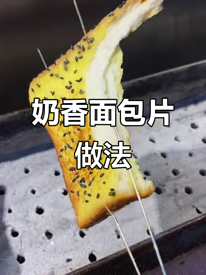 烤奶香面包片,黑芝麻点缀更诱人
