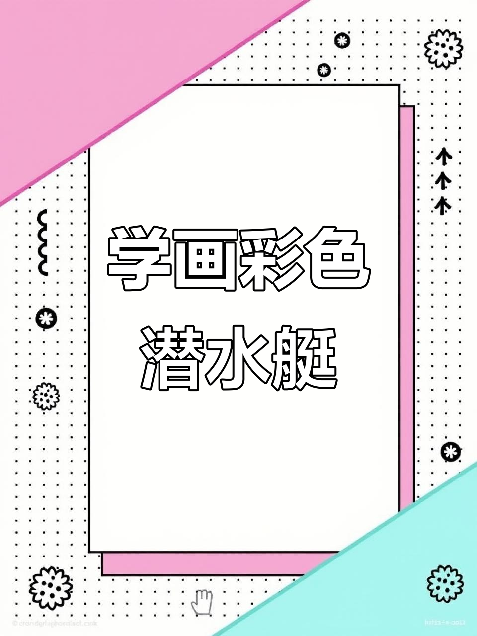 跟我一起学画画,画出多彩潜水艇!