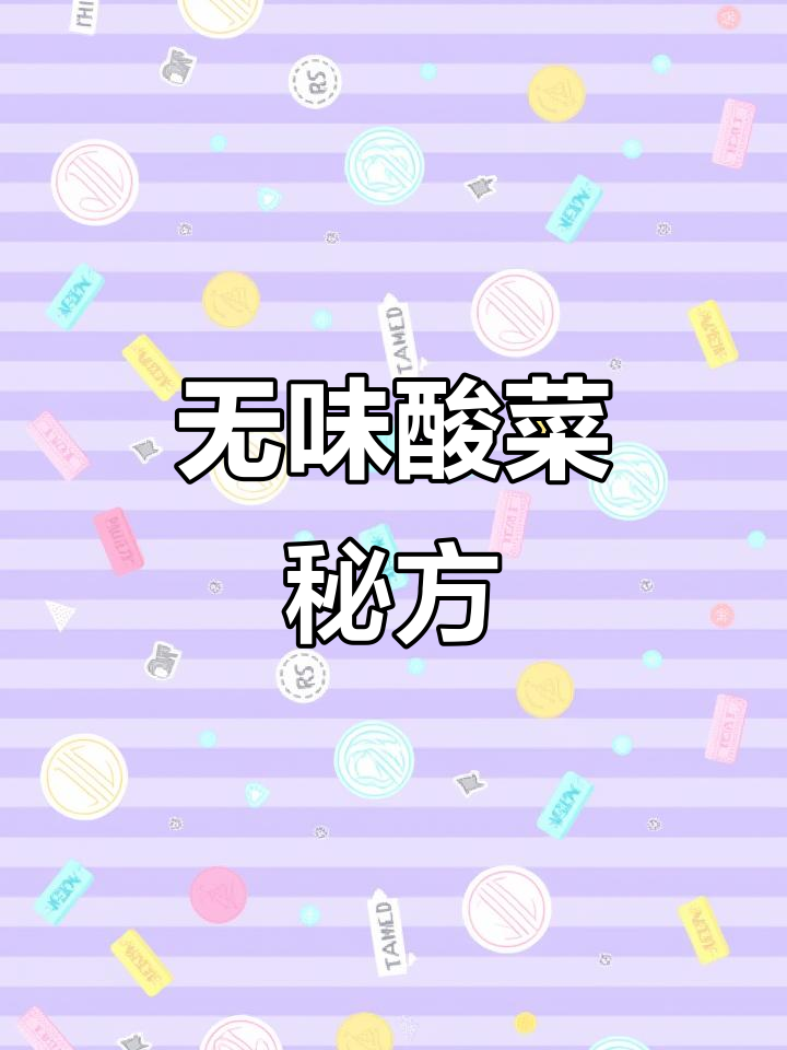 告别脚气,自制清爽老坛酸菜!