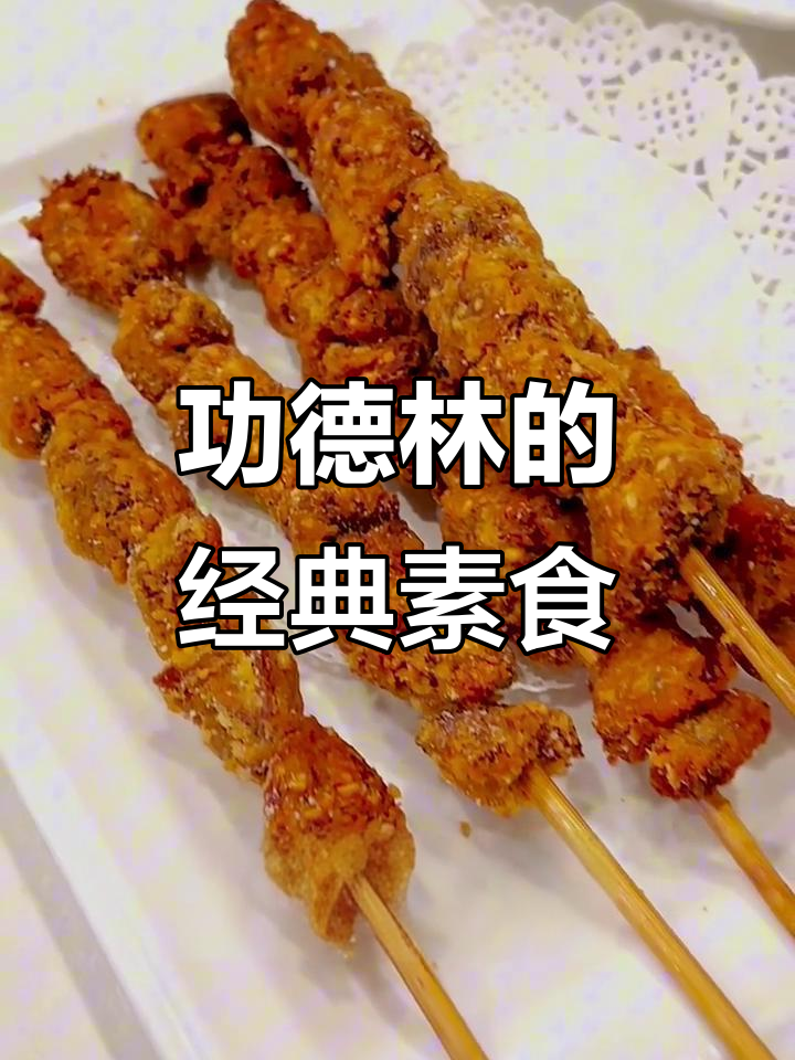 北京最早素菜饭庄,功德林四大必试招牌