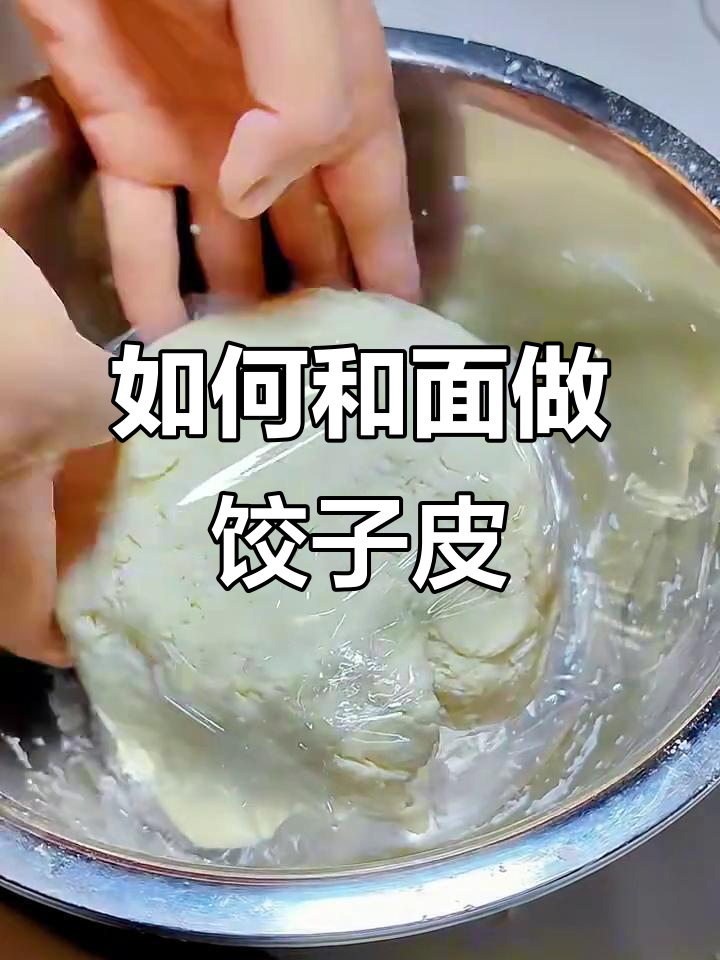 教你轻松和面做饺子皮,技巧全揭秘