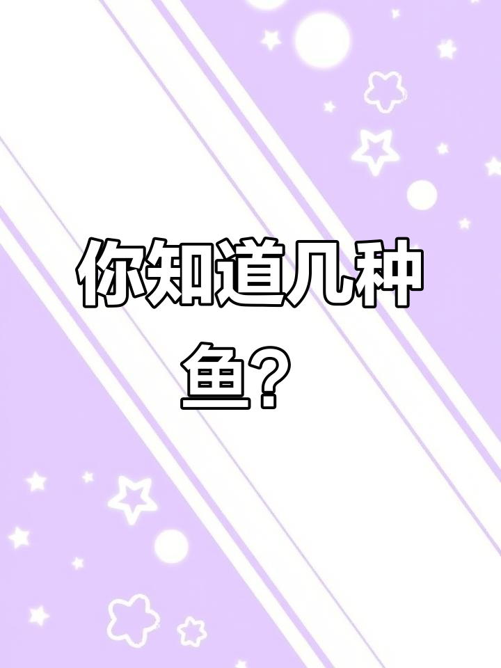 常见鱼类大揭秘，看看这些鱼你认识吗？