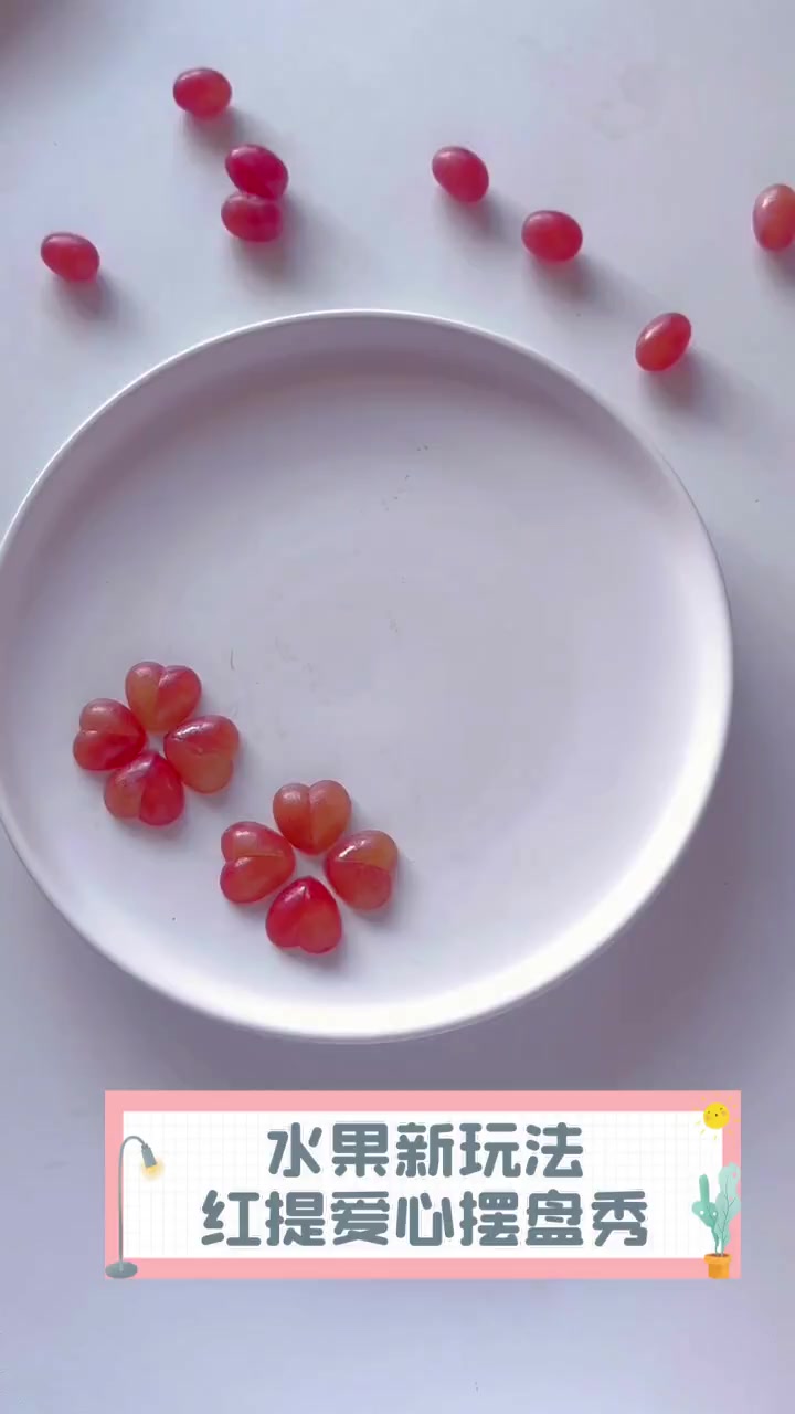 水果新玩法,红提爱心摆盘秀