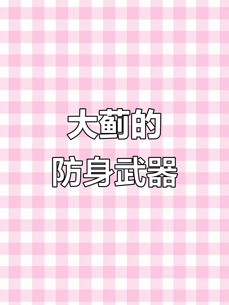 战地医生大蓟:狼牙棒般的防御甲,山羊见了都绕道走