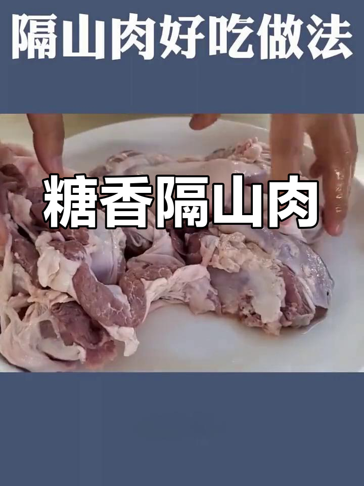 隔山肉的做法,细腻美味