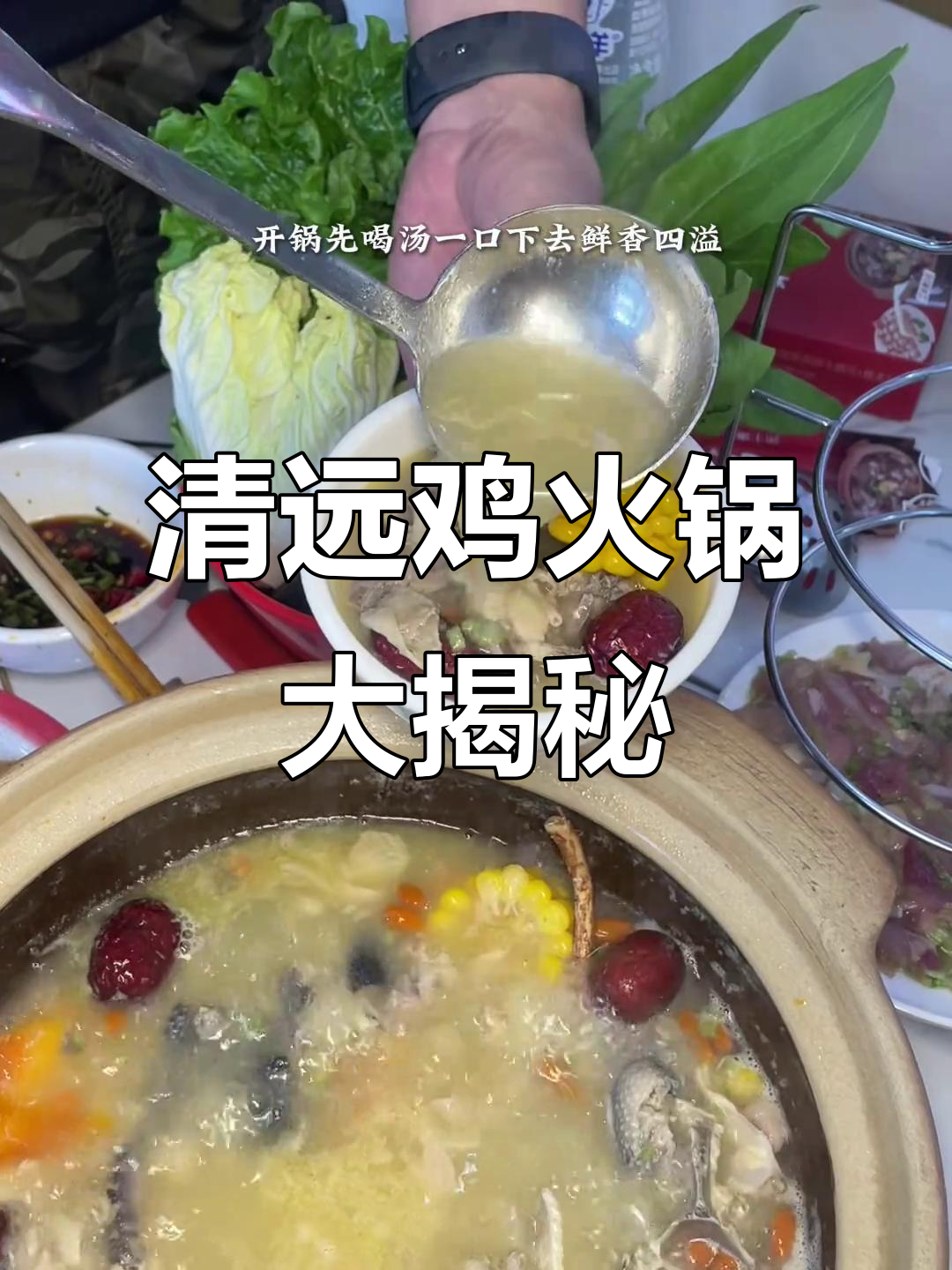 沧州隐藏的广东清远鸡火锅,汤底鲜香让人惊艳!