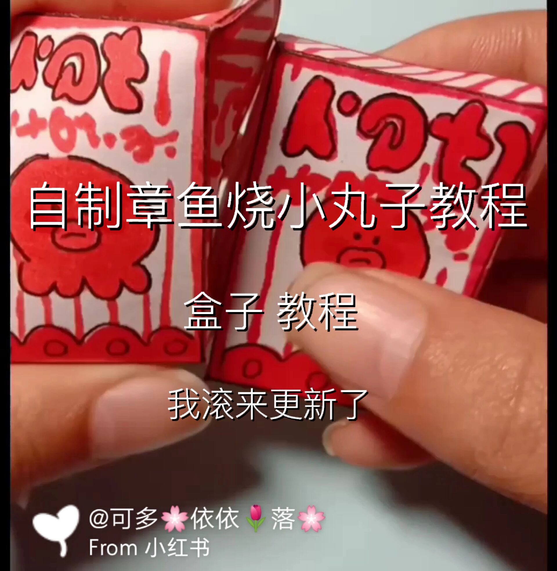 自制章鱼烧小丸子盒子教程