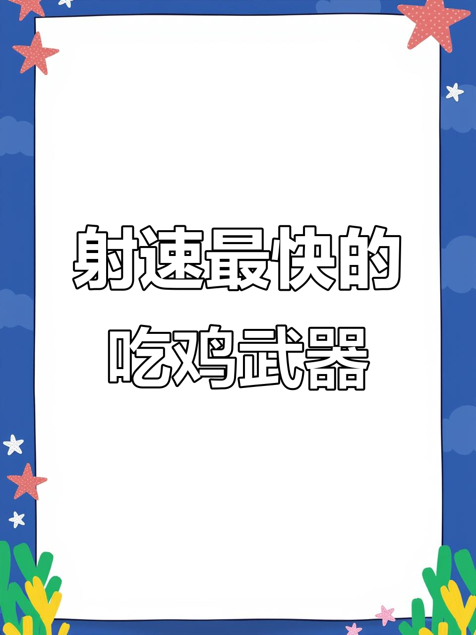 吃鸡武器射速大揭秘，哪些枪械能瞬间爆发伤害？