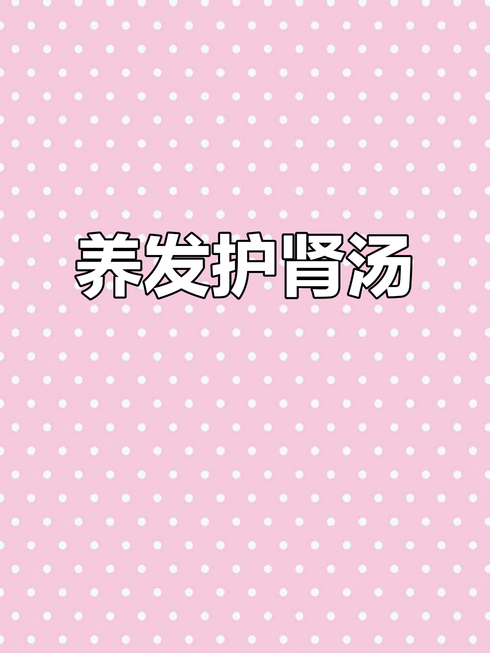 鲫鱼黑豆汤,补肾气、防脱发,熬夜党必备!