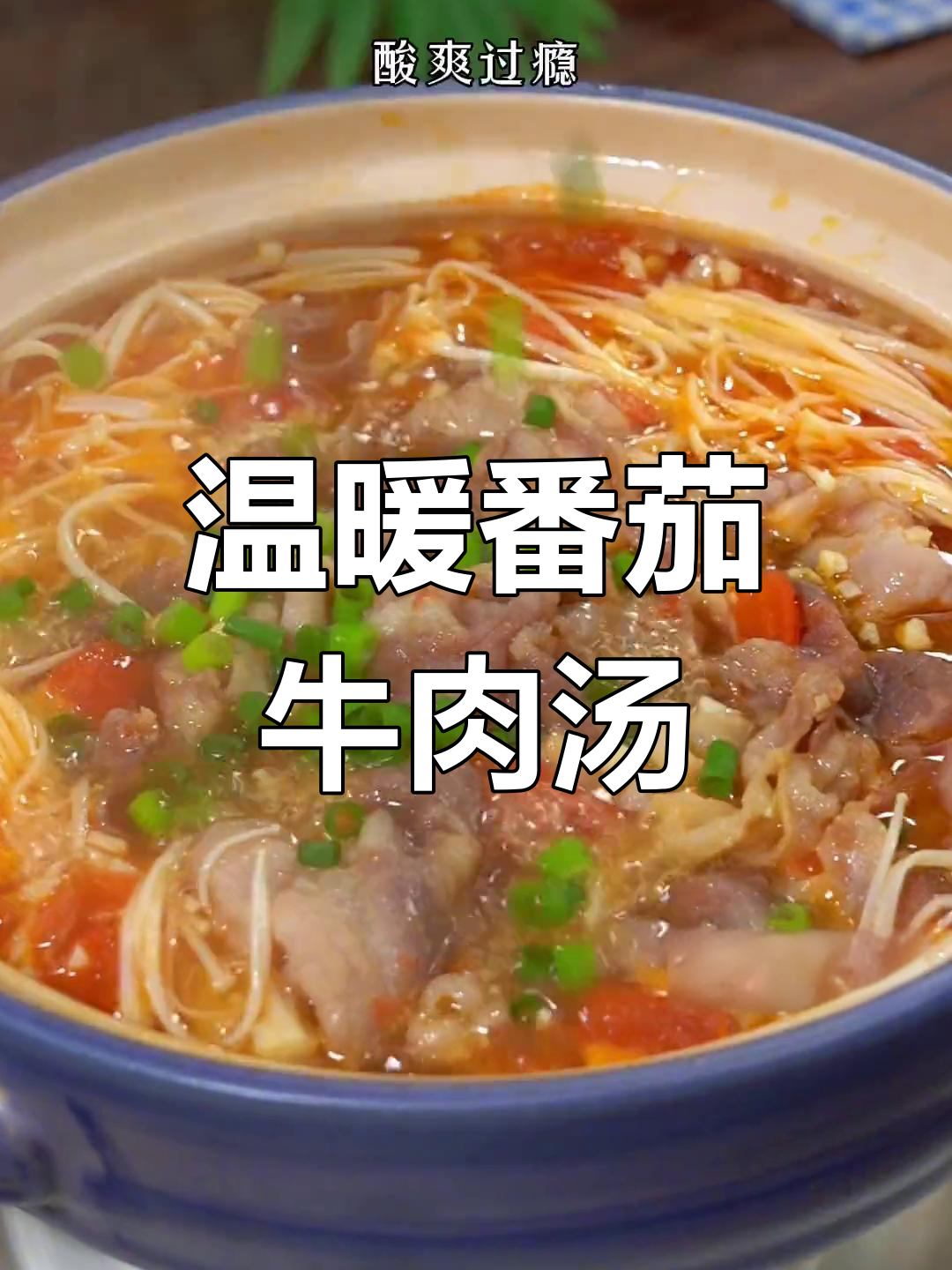 天冷时,做一锅暖心番茄肥牛汤,家人都爱喝到最后一滴