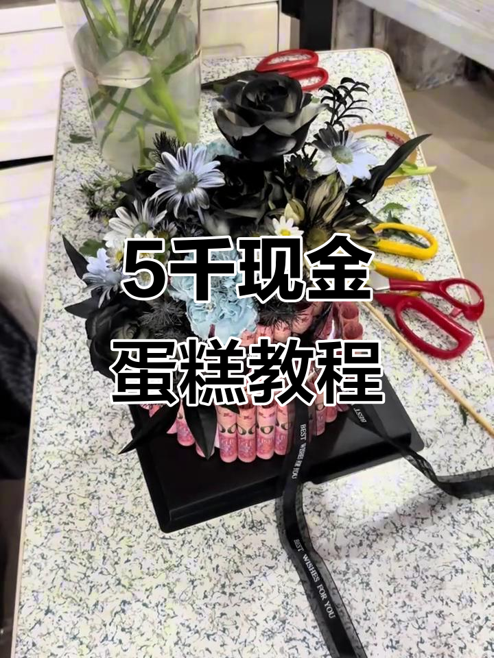 5千+现金蛋糕礼盒制作全攻略,轻松打造惊喜礼物