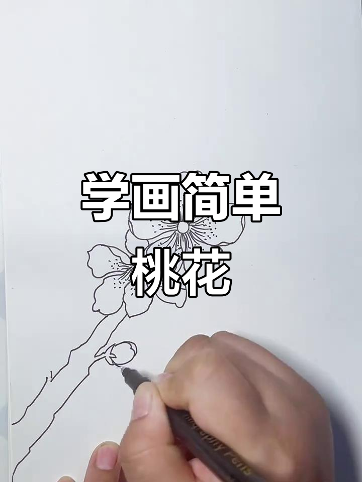 桃花简笔画,轻松学会手绘花朵