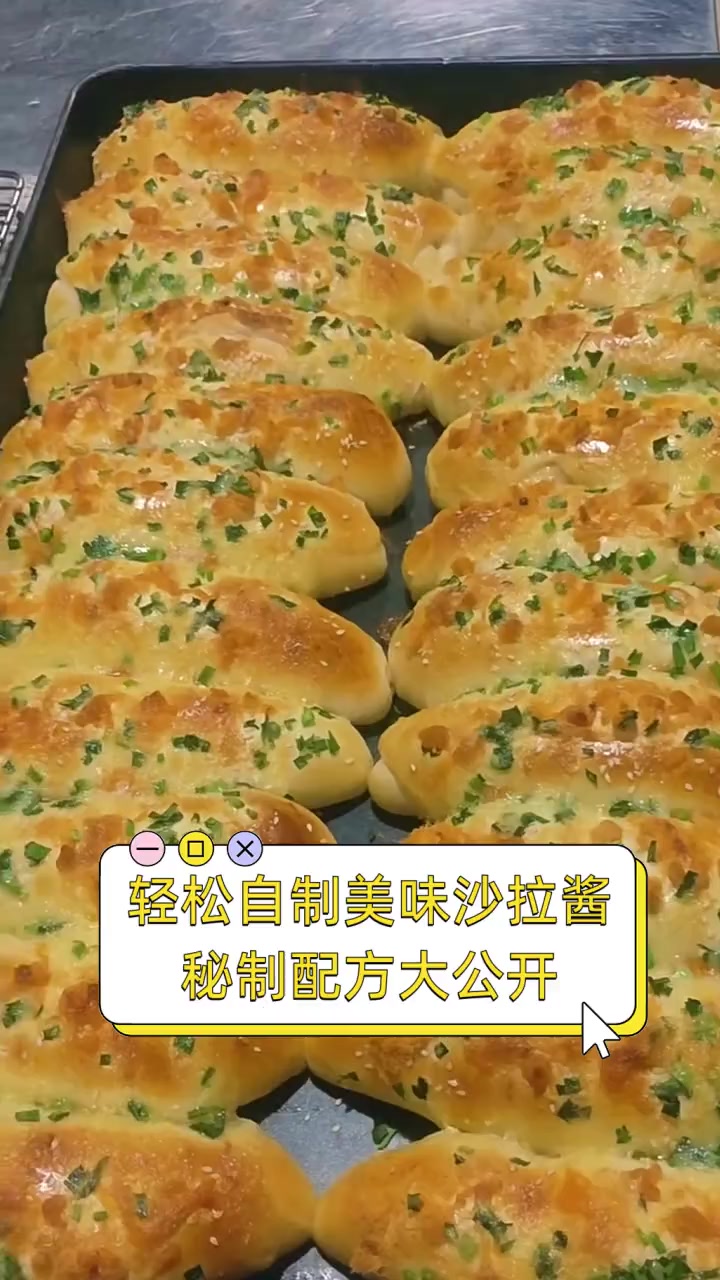 轻松自制美味沙拉酱,秘制配方大公开