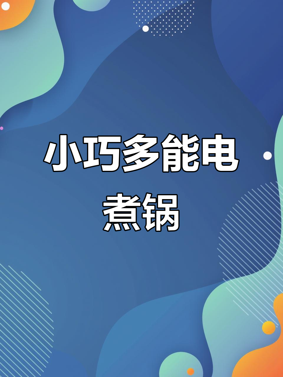 苏泊尔电煮锅,1.7升小容量多功能,宿舍家用必备