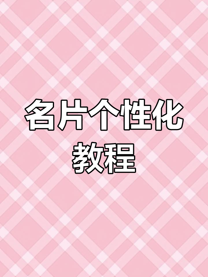 教你轻松设置王者荣耀名片,上传图片自定义更个性!