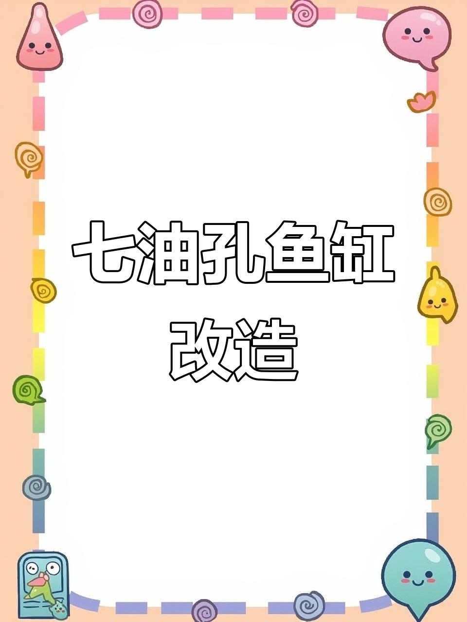 鱼缸过滤系统改装全攻略,轻松解决死鱼问题