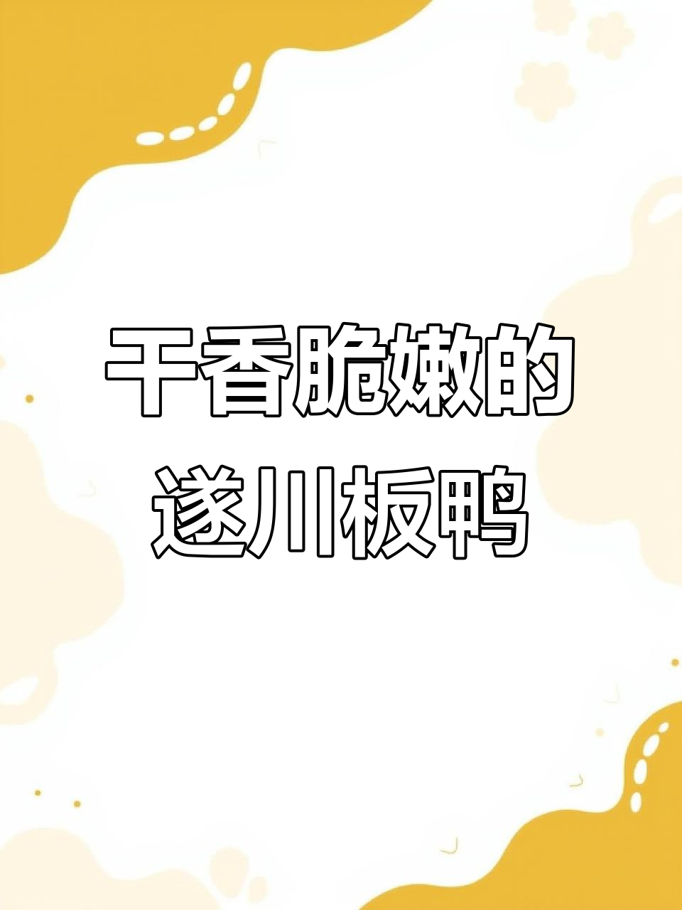 遂川板鸭炒出童年味，简单又下饭