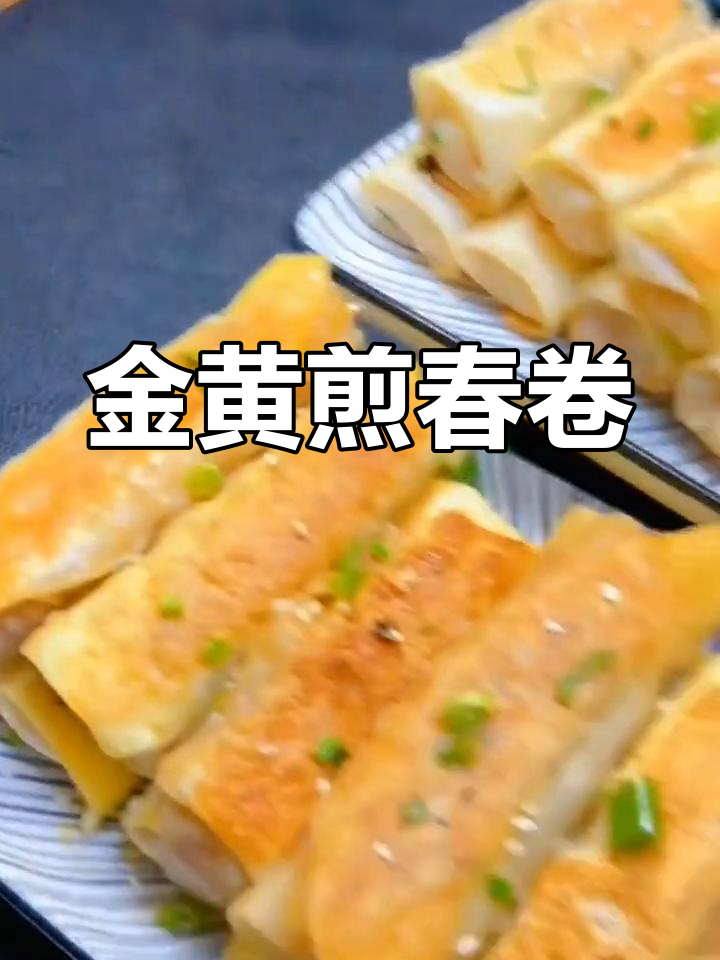 酥脆肉馅春卷的做法