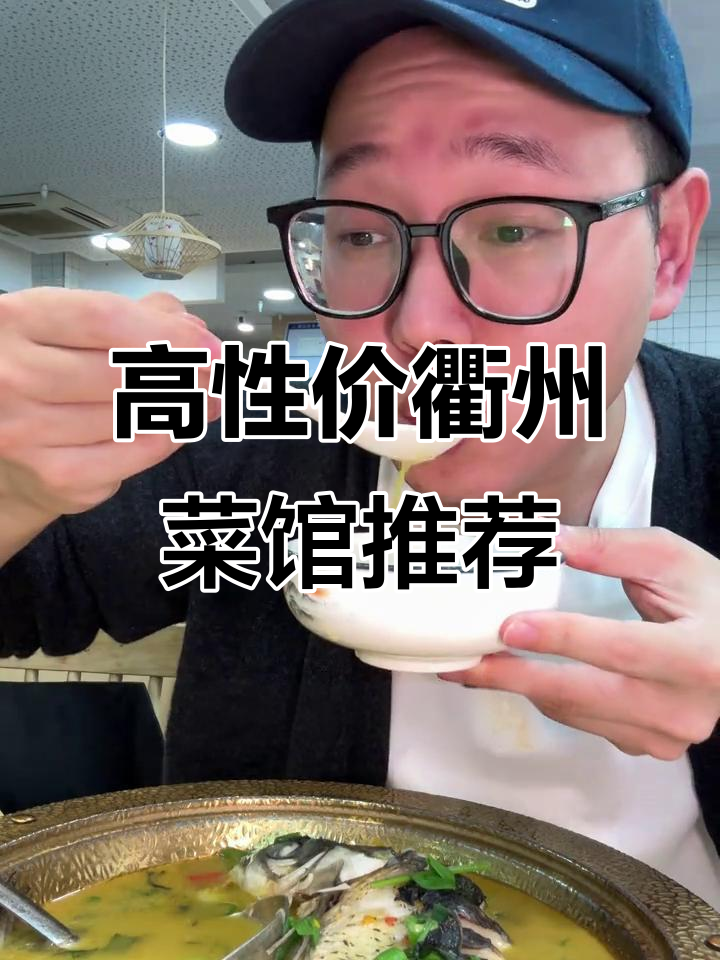 衢州菜馆性价比之王,开化清水鱼必试!