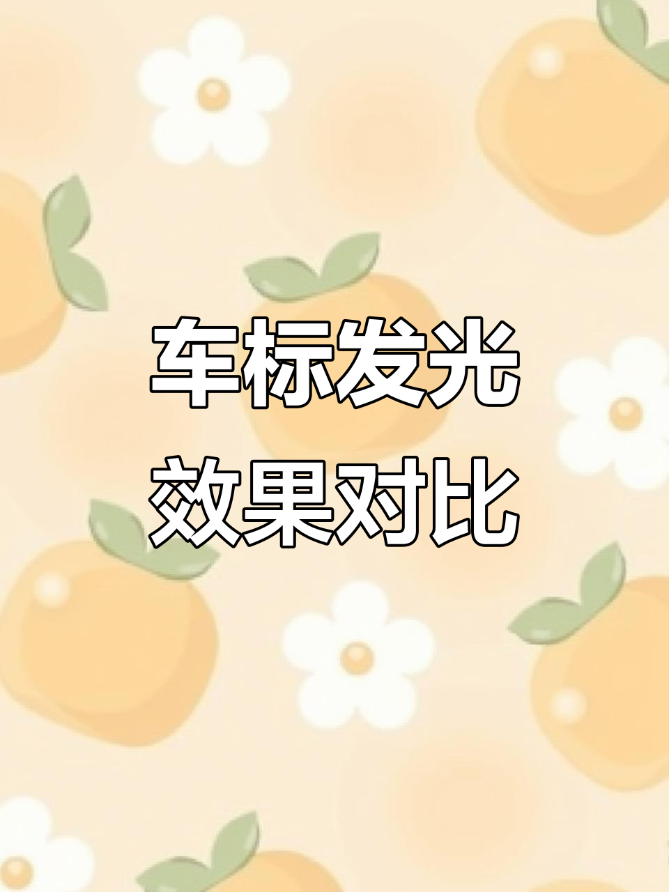 魏牌车标对比:第二代与第三代发光技术大不同