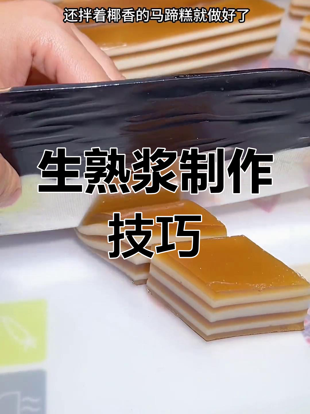 椰汁马蹄糕的做法,轻松学会!