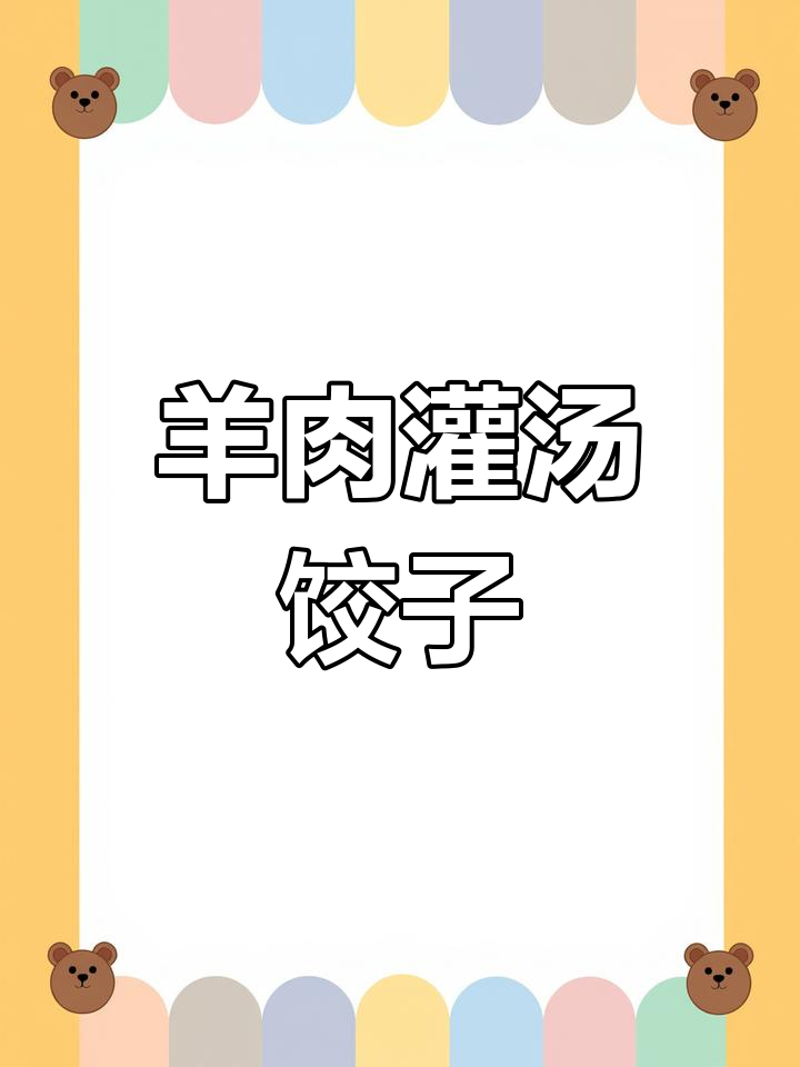 羊肉灌汤水饺的做法,肉皮冻是关键
