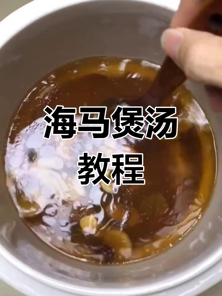 海马参鸡汤:滋补美味,做法超简单