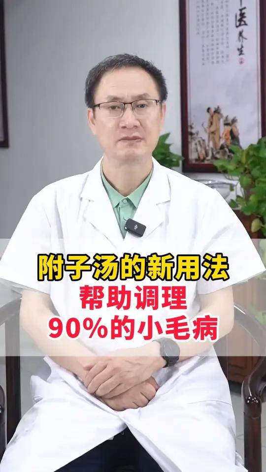 附子汤的新用法，帮助调理90%的小毛病
