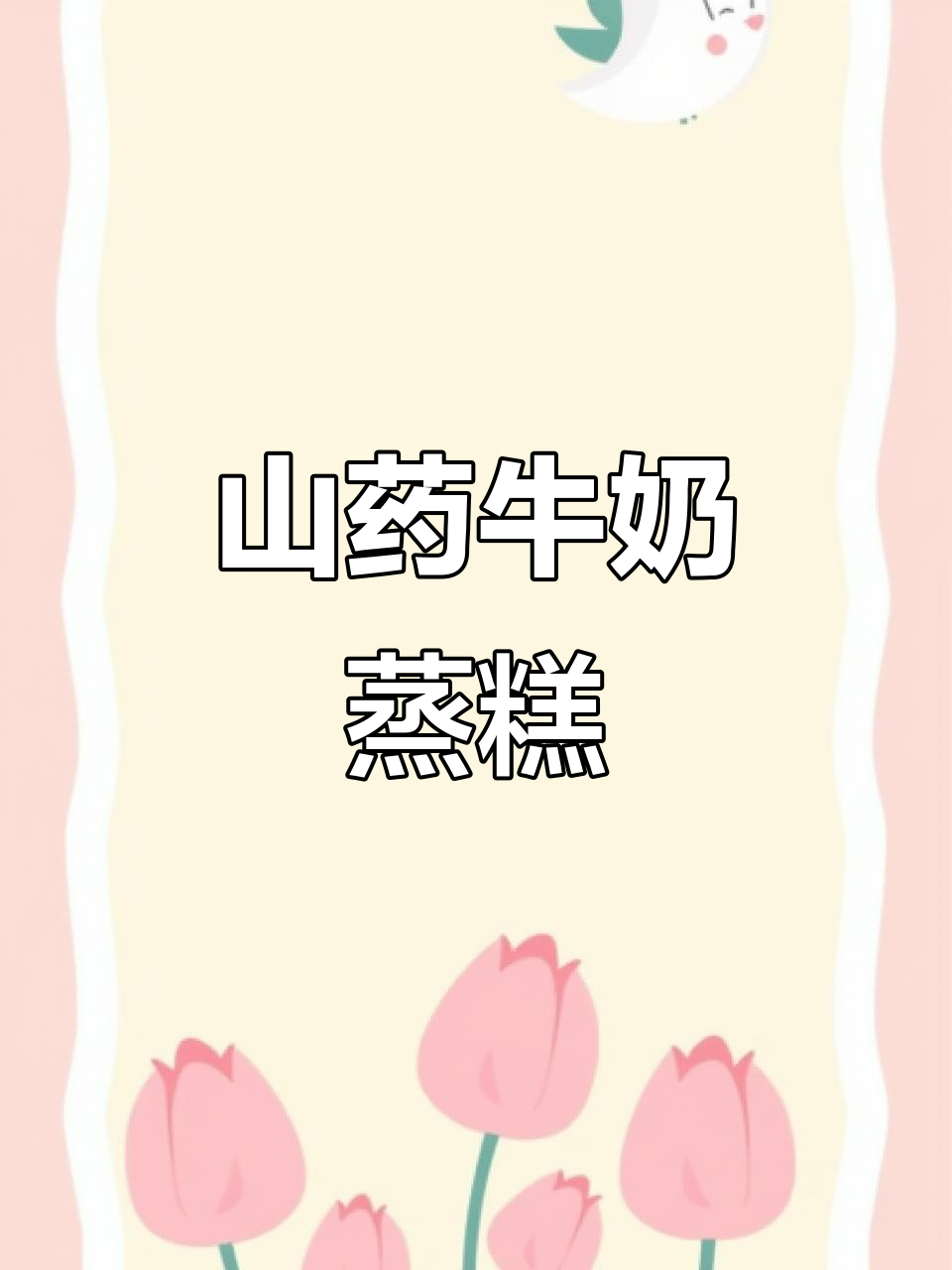 山药蔓越莓蒸糕,奶香浓郁超好吃