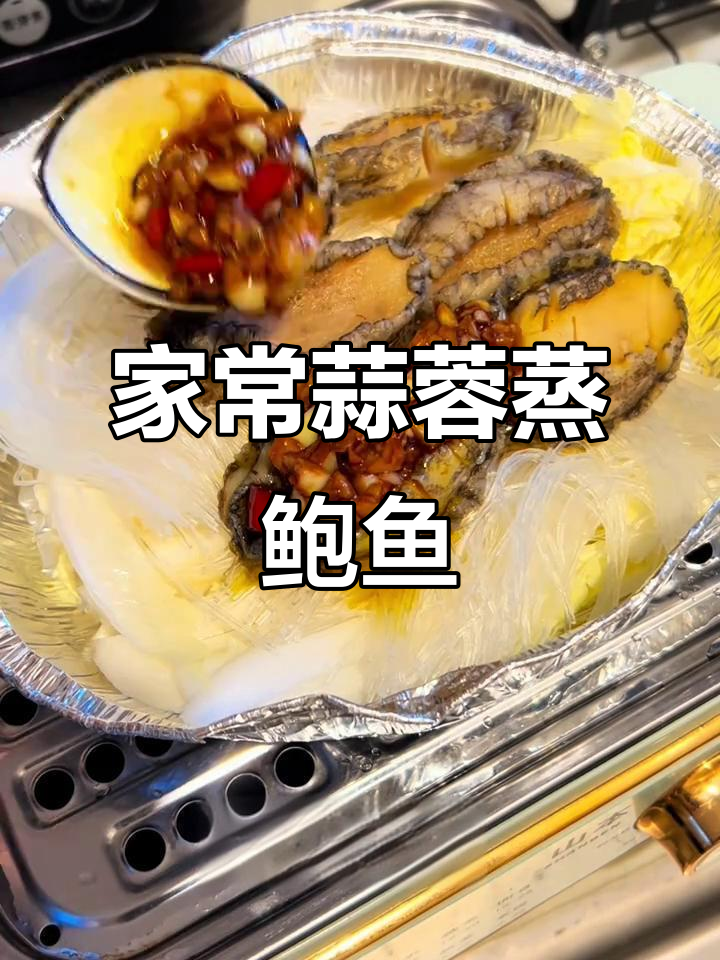 蒜蓉粉丝蒸鲍鱼，家常硬菜轻松做