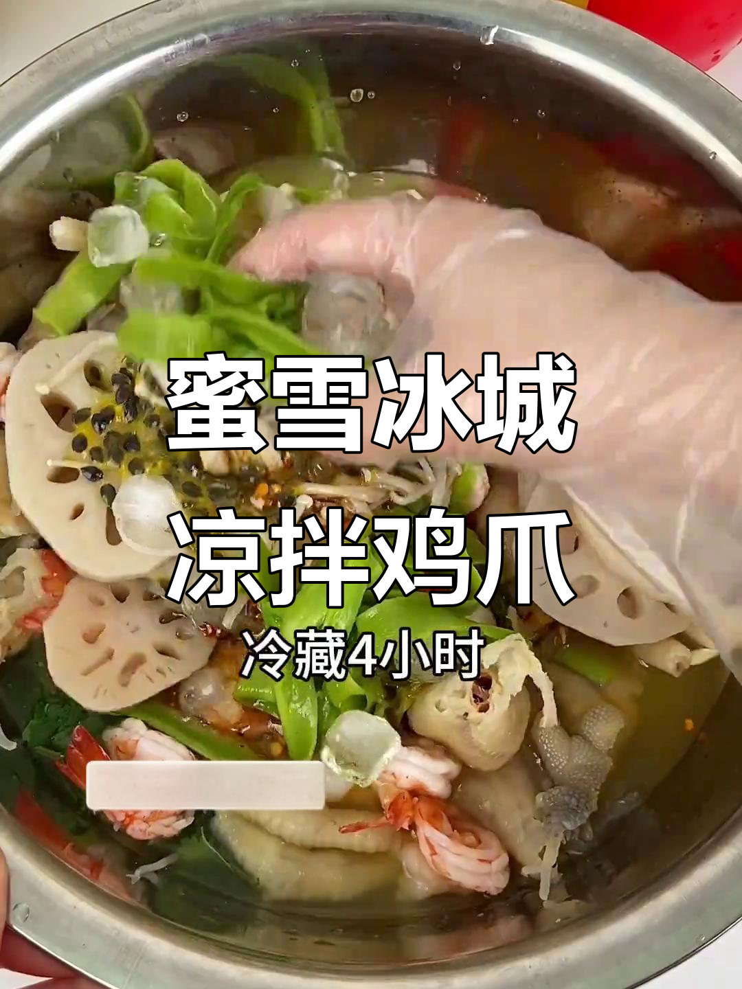 用蜜雪冰城饮料做凉拌鸡爪,简单又美味!