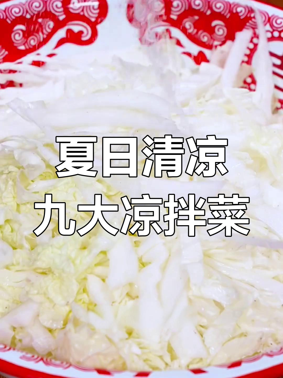 九道清爽凉拌菜,夏季必备开胃小吃