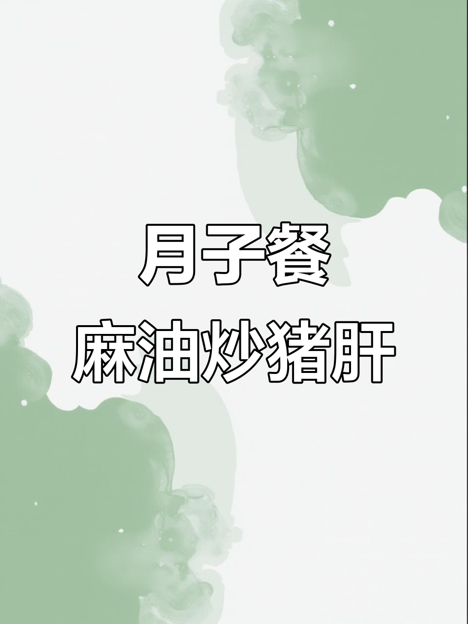 麻油猪肝,排恶露补气血的月子美味