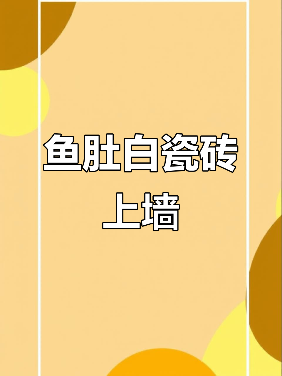 750×1500鱼肚白瓷砖上墙效果,打造完美装修风格