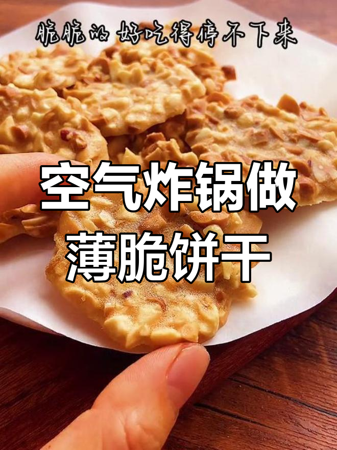 花生脆饼,简单又美味