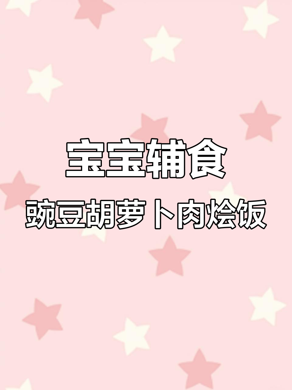 豌豆胡萝卜卷心菜肉烩饭,宝宝吃得超开心!