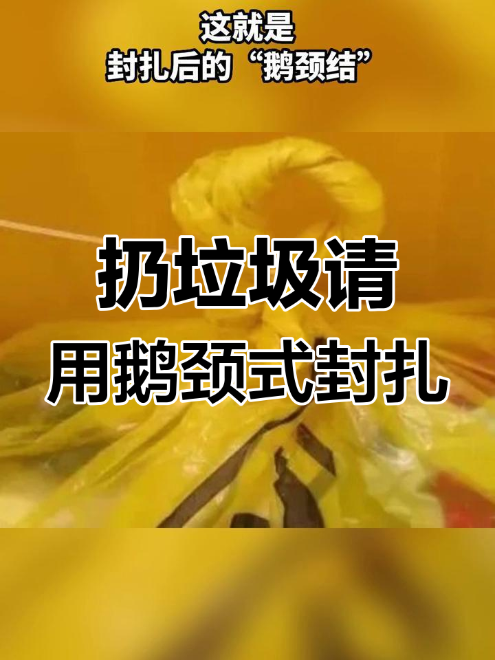 确定阳了?丢垃圾时记得用鹅颈式封扎法,保护自己和他人