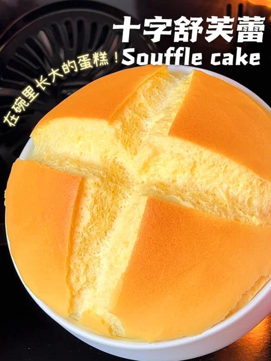 吃蛋糕吗?馋哭隔壁家小孩那种!十字舒芙蕾