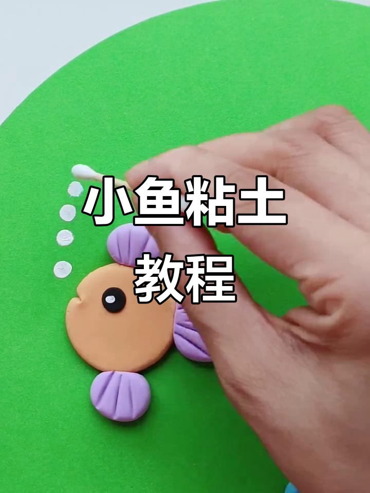 亲子手工:简单粘土小鱼制作,轻松学会