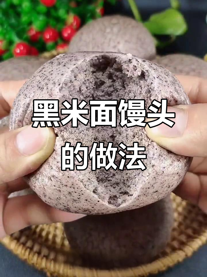 黑米面馒头,口感紧实有嚼劲,粗粮细粮搭配更健康