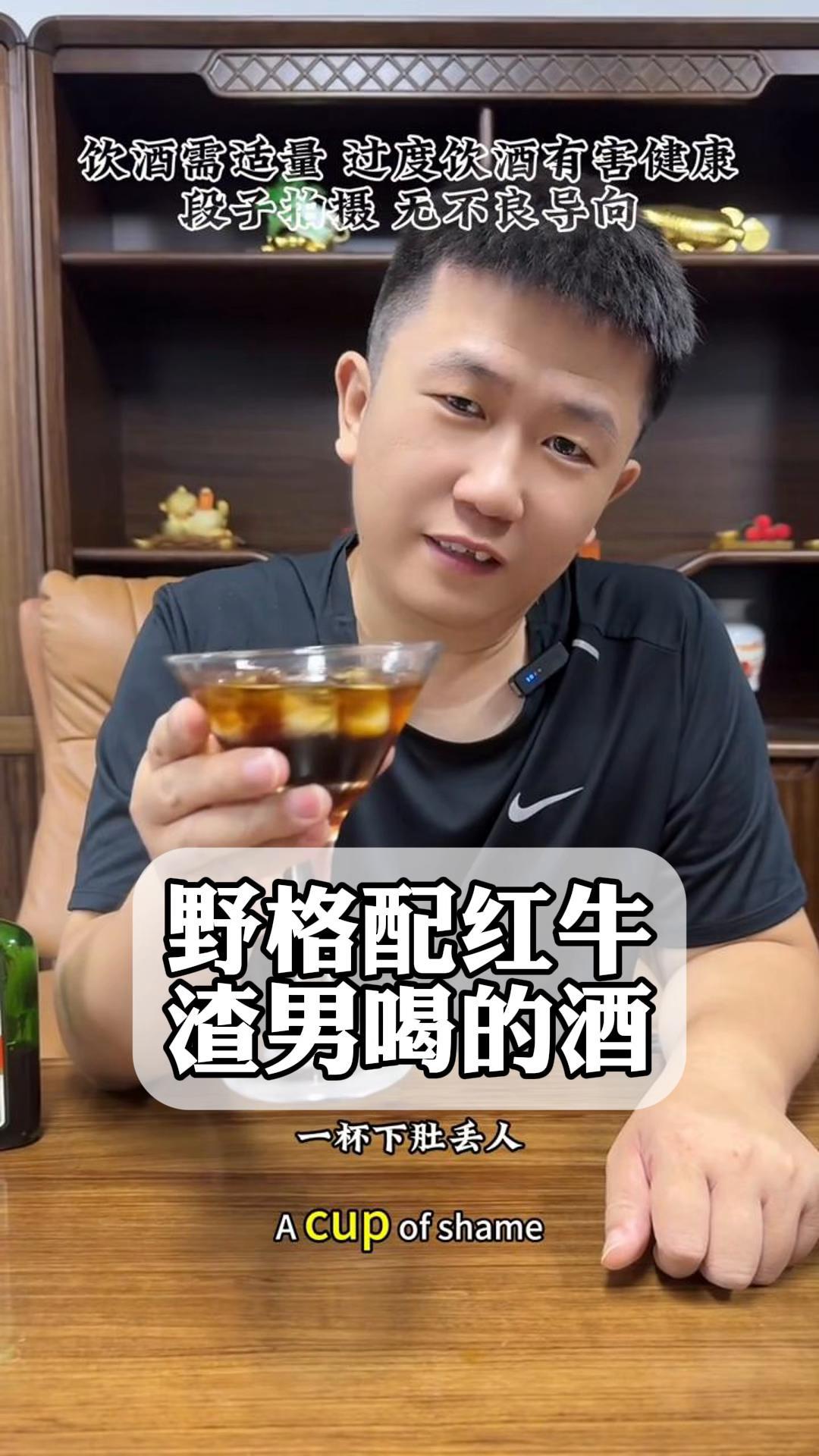野格配红牛,渣男喝的酒