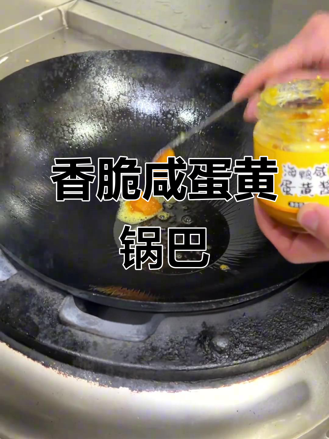 咸蛋黄焗锅巴,外酥里嫩,老人小孩都爱吃