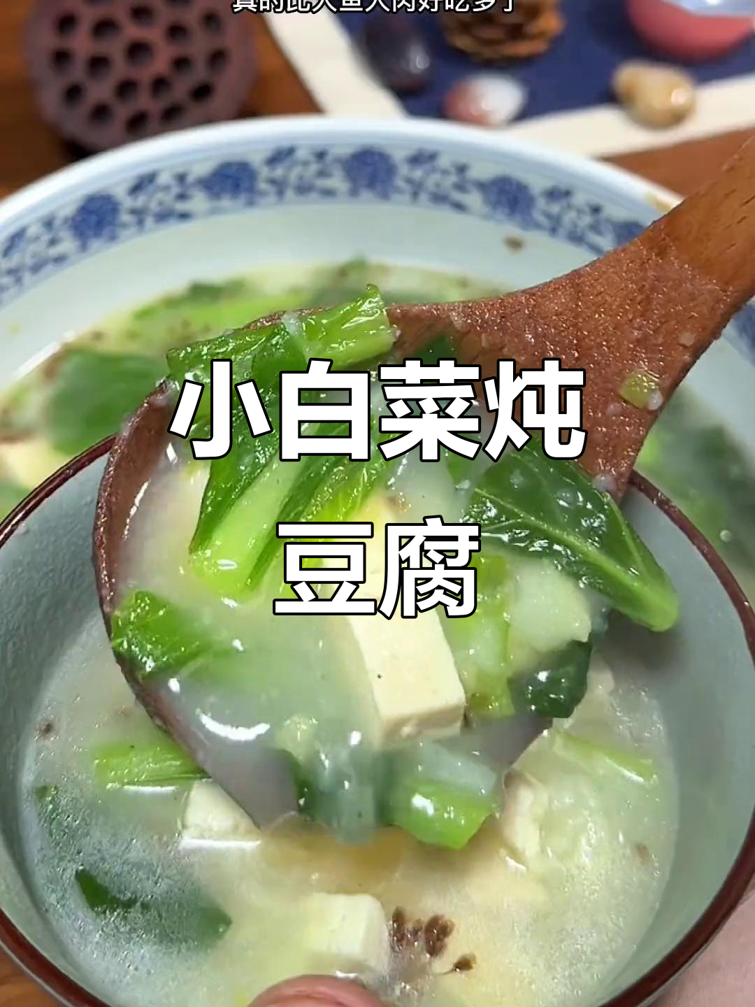 山西农家风味:小白菜炖豆腐,土豆搭配更美味