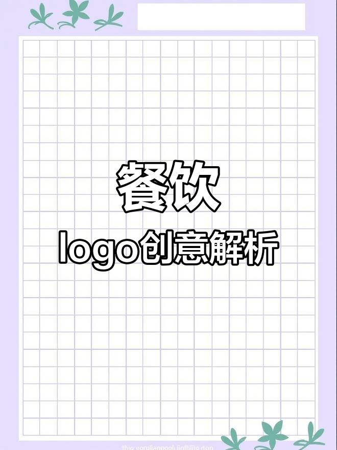 餐饮LOGO设计挑战:流水、友谊与山洞,生动在哪里?